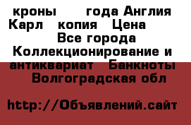 1/2 кроны 1643 года Англия Карл 1 копия › Цена ­ 150 - Все города Коллекционирование и антиквариат » Банкноты   . Волгоградская обл.